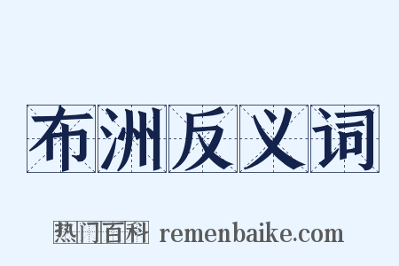 布洲反义词是什么意思的图片